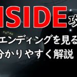 ゲーム攻略【INSIDE -インサイド】裏エンディングを見る手順を丁寧に解説