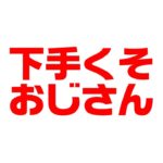 新しいシーズン、初めてですわSP　【フォートナイトライブ】吉本新喜劇・小籔千豊の生配信