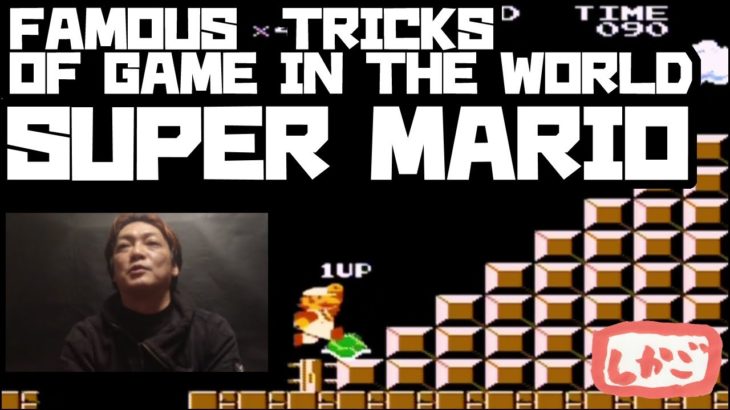 【SUPER MARIO BROS.】FAMOUS TRICKS OF GAME IN THE WORLD～マリオ無限増殖～