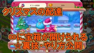 【Township】∞に宝箱が開けられる裏技が凄すぎる!!/クリスマスの配達【Level92：実況/攻略】＃94