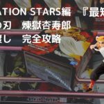 【クレーンゲーム攻略】VIBRATION STARS編　鬼滅の刃　煉獄杏寿郎　橋渡し