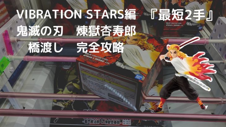 【クレーンゲーム攻略】VIBRATION STARS編　鬼滅の刃　煉獄杏寿郎　橋渡し