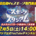 実況eスポーツスタジアム【第1回】ぷよぷよeスポーツ徳島No.1決定戦