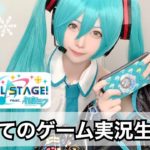 【プロセカ】ゲーム実況してみた！【生配信】