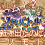 罰ゲーム！？新弾始まったのにストーリーモード攻略！？最終日（ドラゴンクエストライバルズ）