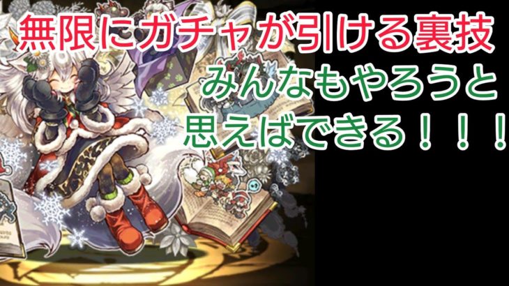 【パズドラ】無限にガチャを引ける裏技www