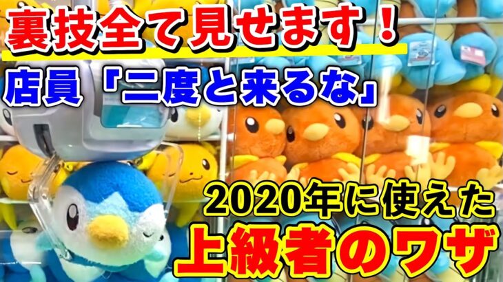 【クレーンゲーム攻略】初心者必見！2020年に使えた店員涙目の裏ワザを全てお見せします。(UFOキャッチャー)