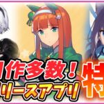 【新作スマホゲーム】超面白そうなアプリゲーム５選！2021年2月配信予定！【ウマ娘/ブレイブルーDW/リィンカネ/アルスノ】