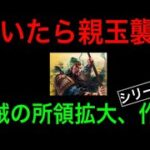 【三国志覇道】ゲーム実況　第86回