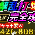 #880【ﾅﾅﾌﾗ】超撃乱打、燃焼！1500万完全攻略！燃焼キャラ不要ですｗ【ｷﾝｸﾞﾀﾞﾑｾﾌﾞﾝﾌﾗｯｸﾞｽ】