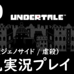 #9「UNDERTALE（アンダーテイル）」初見実況プレイ ※Gルート（ジェノサイド / 虐殺）攻略編［ライブ配信］