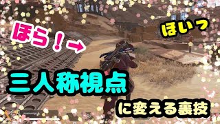 みんなに自慢しよう！APEXで三人称視点にする裏技