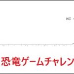 【Chromeの裏技?!】恐竜ゲームで遊ぶ