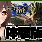 【モンスターハンターライズ DEMO】いざ！新たなモンスターハンターの世界へ！！！！【初見プレイ/ゲーム実況】八重沢なとり VTuber