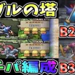 【ドラクエタクト】DQVイベント　ボブルの塔　B29B30攻略。ガチパ【Dokkan Battle】