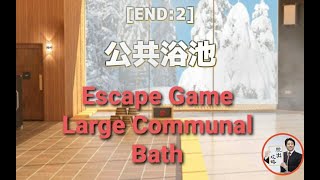 Escape Game:Large communal bath【NEAT ESCAPE】 ( 攻略 /Walkthrough / 脫出)