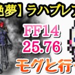 【FFRK】FF14 絶夢 ラハブレア 25.76 モグと行く攻略 FFレコードキーパー
