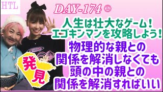 【HTL DAY174②】人生は壮大なゲーム！エゴキンマンを攻略しよう！頭の中の親との関係を解消すればいい