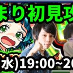 【モンストLIVE配信 】えまりを初見で攻略！【なうしろ】