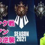 【LOL】今シーズン初ランク戦　プレイスメント　アイアンの逆襲