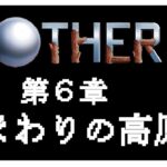【MOTHER３】たくさんのひまわりに囲まれて・・・【初見プレイ/ゲーム実況】八重沢なとり VTuber