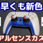 【PS5】DualSense（デュアルセンス）カスタム PS5コントローラーの新色？ ゲーム実況者　 デュアルセンス分解　PlayStation®5