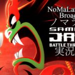 [サムライジャック 時空の戦い]初見攻略中[ SAMURAI JACK: BATTLE THROUGH TIME][BroadCast01]