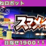 【スマブラSP】どっぷりぷりぷりスマメイト【ゲーム実況】【女性実況】