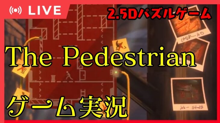 【The Pedestrian/part.3】桜井ユイののんびりゲーム実況【🌸309】