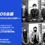 YOKOS会議2020 〜eスポーツと観光でヨコスカから世界へ〜