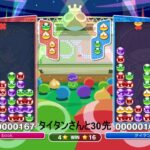 ぷよぷよeスポーツ（まあまあうまい）