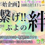 ぷよぷよeスポーツ　第2回　繋げ！ぷよの絆　1000万RTA　3周目！！