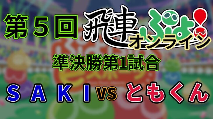【ぷよぷよeスポーツ】第5回 飛車ぷよ！オンライン 準決勝 SAKI VS ともくん