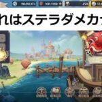 【ステラアルカナ】航海競技のバグ？裏技みつけた～チャンネル登録者限定【ゲーム実況】