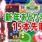 【毎年恒例?!】vs あとりえ 15本先取｜ぷよぷよeスポーツ フィーバー対戦