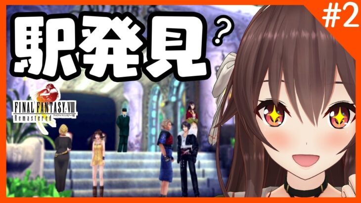 【知識0から始めるFFⅧ】いざ！ティンバーで合言葉！！！！！！【FINAL FANTASY/ゲーム実況】八重沢なとり VTuber