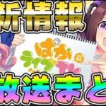 【#ウマ娘】リリース前公式生放送まとめ！最新ゲーム内情報を15分にまとめましたので、見逃した方途中からの方どうぞ！【プリティーダービー/ウイニングライブ中継/競馬予想】