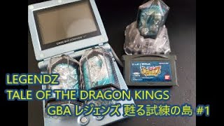 【 #レジェンズ 甦る竜王伝説 ゲーム攻略】レジェンズ 17年ぶりに甦る試練の島 #GBA #1