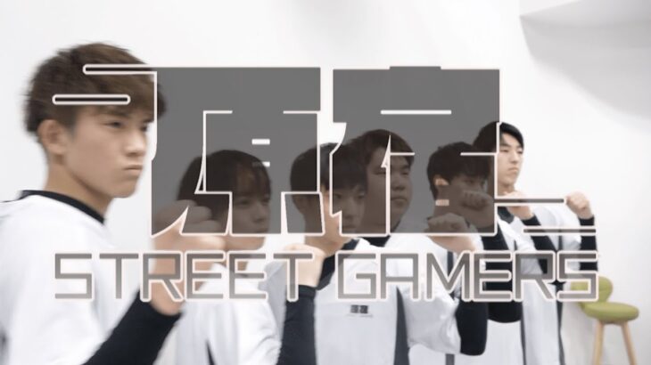 第1回_プロeスポーツチーム『原宿STREET GAMERS』ミニ番組先行公開
