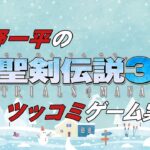 【吉野一平ツッコミゲーム実況】リメイク聖剣伝説3☆レベル上げは通用するか？！