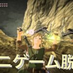 【ゼルダの伝説〜ブレスオブザワイルド〜】ミニゲーム脱出#33【裏技】