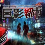 #5「巨影都市」トロフィー攻略編①［ライブ配信］