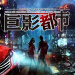 #6「巨影都市」トロフィー攻略編②［ライブ配信］