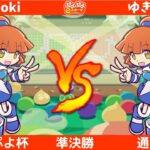 【第6回 Mぷよ】 準決勝　Toki vs ゆきみ　 【ぷよぷよeスポーツ】【Puyo Puyo Champions】