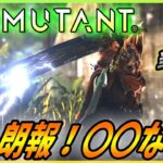 【バイオミュータント】開発者インタビューから最新情報！本作は〇〇がないだって！？【BIOMUTANT】