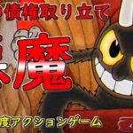 【Cuphead】げむこインディーズ『悪魔との最終決戦』：20（ゲーム実況プレイ/げむこインディーズ）