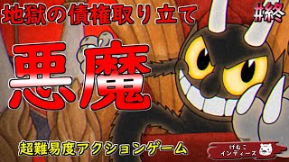 【Cuphead】げむこインディーズ『悪魔との最終決戦』：20（ゲーム実況プレイ/げむこインディーズ）