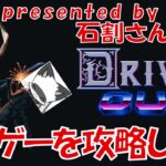 【DRIVENOUT】しょーてぃとりょんと共にクソゲーを攻略しろ！【石割さん提供】