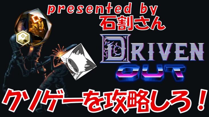 【DRIVENOUT】しょーてぃとりょんと共にクソゲーを攻略しろ！【石割さん提供】