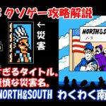 今更FCクソゲー攻略解説 ♯47 NORTH&SOUTH わくわく南北戦争（ファミコン